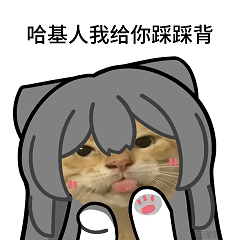 这是一张网友自制的合成搞怪表情包，将动漫《青春猪头少年不会梦到兔女郎学姐》中樱岛麻衣的灰色长发发型，P在一只吐舌头的猫咪脸上，猫咪脸颊还添加了粉色腮红，右下角还有一个小巧的爪爪图案。图片上方配有文字“哈基人我给你踩踩背”，“哈基人”是谐音“憨基人”，属于亲昵的调侃称呼，整体风格可爱又搞怪，传递出一种亲昵的玩笑感，适合和朋友互动时使用。