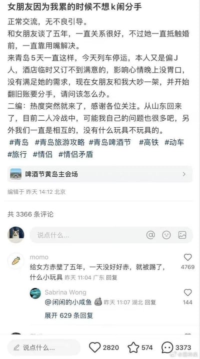 这是一张微博平台的用户发帖截图，博主分享自己和女友恋爱五年，女友一直抵触婚前性行为，仅由博主以口交（文中用谐音'k'暗示）的方式满足需求。此次去青岛旅游时，因列车停运、订不到满意酒店，博主心情不佳没满足女友需求，女友因此大吵大闹要分手，博主发帖求助。后续二编表示目前二人处于冷战状态，自己也反思有问题。评论区高赞评论调侃博主像被用了五年的'小玩具'，一天没提供服务就被抛弃。
注：文中'k'、'赤壁'均为低俗谐音梗，指代口交相关亲密行为。