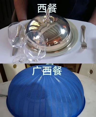 这张图用双栏对比展示“西餐”与“广西餐”，玩梗对比两地餐桌“盖子”。上半部分是经典西餐场景，银色金属罩布盖着盘子，配有酒杯刀叉典雅整齐。下半部分标题“广西餐”，画面却是常见于民用中餐桌的塑料防虫罩，夸张地暗示广西餐桌“豪华装备”。这种强烈反差制造出诙谐效果，且用“西餐 vs 广西餐”形成谐音与地域梗。该图片通过视觉幽默呈现地域特色并调侃生活习惯。

谐音梗：广西餐（guang xican）与“西餐”（xi can）发音接近，形成双关效果。
暗示：调侃两地用餐习惯与生活气息的差异。