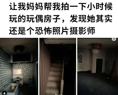这是一张由三张照片拼接而成的搞笑图片，上方配有文字说明："让我妈妈帮我拍一下小时候玩的玩偶房子，发现她其实还是个恐怖照片摄影师"。图片展示了母亲拍摄的玩偶房照片，但由于角度刁钻、光线昏暗，原本可爱的玩偶房呈现出恐怖片场景的效果。第一张照片展示了带有花纹墙纸的玩偶房浴室，水槽中有一个小型玩偶；第二张照片是黑暗的楼梯间，营造出神秘悬疑感；第三张则是空旷的房间，中央有一个门洞，整体氛围阴森恐怖。通过反差手法制造幽默效果，展现了父母拍照技术与子女期望之间的有趣差距。