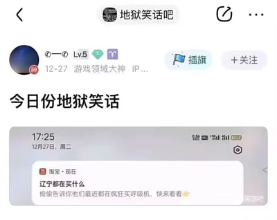 这是百度贴吧「地狱笑话吧」中一位游戏领域Lv.5用户发布的帖子，标题为「今日份地狱笑话」，配图是手机收到的淘宝推送通知，通知内容为「辽宁都在买什么 偷偷告诉你他们最近都在疯狂买呼吸机，快来看看」。该内容属于地狱笑话范畴，以带有黑色幽默、略带冒犯的方式，用地域指向的消费推送制造笑点，调侃相关社会现象。
