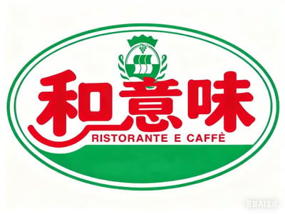 这是一张AI生成的仿餐厅logo图片，整体为绿色椭圆边框设计，内部上方有绿色船帆与葡萄组成的徽章图案，中间是红色大号汉字“和意味”，下方配有红色意大利语“RISTORANTE E CAFFÈ”（餐厅与咖啡）。图片右下角有“豆包AI生成”水印。该图通过谐音梗将网络热词“何意味”（表达困惑）改写为“和意味”，虚构出餐厅名称，形成幽默调侃效果。