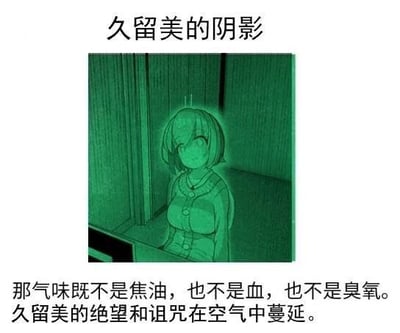 这是一张恐怖风格的二次元图文插画，上方标注标题“久留美的阴影”，中间是绿调风格化处理的卡通女性角色久留美，她身处昏暗的封闭空间中，表情诡异阴沉；下方配文以特殊的气味描述衬托出久留美的绝望与诅咒在空间中蔓延的阴森氛围，整体营造出压抑惊悚的感觉，图中没有双关、谐音梗等内容。
