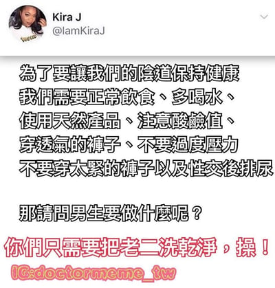 这是一张Twitter截图，展示了用户Kira J发布的一条关于男女卫生要求对比的帖子。帖子首先列出了女性保持阴道健康需要注意的多项事项，包括正常饮食、多喝水、使用天然产品、注意酸碱值、穿透气裤子、避免过度压力、不穿紧身裤以及性交后排尿等。随后提问男生需要做什么，并用红色文字给出简洁回答："你们只需要把老二洗干净，操！" 图片底部有IG账号水印"doctormeme_tw"。