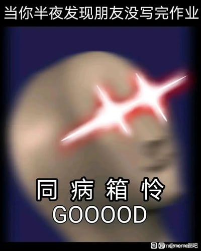 这是一张面向学生群体的搞笑meme图，顶部配文“当你半夜发现朋友没写完作业”，图中是一个面部模糊、双眼添加了夸张红色发光特效的卡通人物，下方搭配“同病箱怜”（谐音“同病相怜”的错别字玩梗，用“箱”字制造谐音笑点）和拉长拼写的英文“GOOOOD”，生动地表现出自己也没完成作业，发现朋友和自己处境相同时，那种既同病相怜又略带幸灾乐祸的复杂搞笑心情，夸张的视觉特效进一步放大了这种情绪，很容易引发学生群体的共鸣。