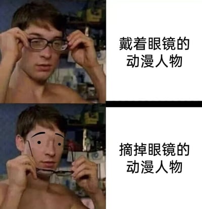 图片为上下两排的左右对比图。上排左侧是一位赤裸上身的男性正用双手调整眼镜，背景为杂乱的房间；右侧文字为“戴着眼镜的动漫人物”。下排左侧是同一位男性摘下眼镜后的画面，其面部被编辑成简单的卡通风格——黑色圆点眼睛和粗黑一字眉，表情显得十分呆滞；右侧文字为“摘掉眼镜的动漫人物”。图片通过夸张的面部编辑，调侃了动漫中“摘下眼镜颜值突变”的经典套路，形成幽默反差效果。