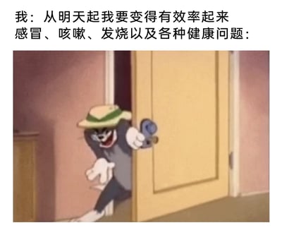 这是一张精准戳中日常无奈的图文梗图，上方文字分为两个部分：第一部分是“我”的宣言“从明天起我要变得有效率起来”，传递出想要振作、提升自我效率的决心；第二部分标注“感冒、咳嗽、发烧以及各种健康问题：”，下方搭配《猫和老鼠》中汤姆猫的动画截图，图里的汤姆猫咧嘴坏笑，偷偷从半开的门后探出身，仿佛要突然出现搞破坏。这张图用幽默的方式，生动还原了很多人刚立下要变高效的flag，就被各种突发健康问题打断计划的扎心经历，将健康问题拟人化为不请自来的“破坏者”，引发用户对这种无奈日常的强烈共鸣。