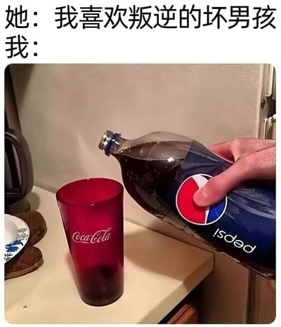 这张梗图通过文字与图片结合制造幽默效果。上方文字写着"她：我喜欢叛逆的坏男孩 我："，下方图片展示一只手正将百事可乐倒入印有可口可乐标志的红色杯子中。笑点在于用将百事倒入可口可乐杯这一行为，幽默地诠释了什么是"叛逆"，形成一种反差萌的搞笑效果。