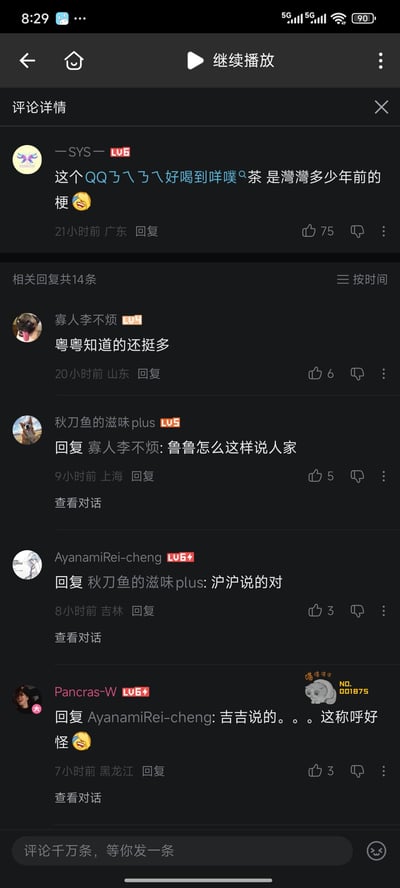 这是一段哔哩哔哩（B站）视频评论区的截图，最上方来自广东的用户“—SYS—”提到“QQㄋㄟㄋㄟ好喝到咩噗茶”是台湾地区多年前的老广告梗，该评论获得75个赞。下方的14条相关回复里，网友们用省份简称叠字的方式互相称呼：山东用户被称为“鲁鲁”，上海用户被称为“沪沪”，吉林用户被称为“吉吉”，广东用户被称为“粤粤”，大家以此展开轻松搞笑的调侃互动。
其中“QQㄋㄟㄋㄟ好喝到咩噗茶”是台湾的经典老广告梗，“ㄋㄟㄋㄟ”是台语中“奶茶”的谐音，而省份叠字昵称是网友自发玩的地域称呼梗，用省份简称叠字来称呼对应地区的用户，显得亲昵又有趣。