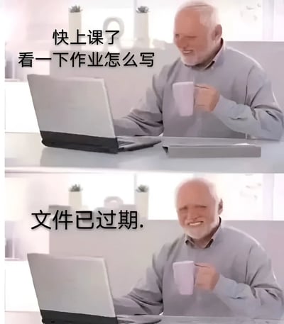 图片为上下两格拼接的静态 meme。上格中，一位白发老人坐在桌前，左手持白色杯子，右手操作笔记本电脑，左侧配有文字“快上课了 看一下作业怎么写”，表现出临上课前急忙查看作业的场景。下格为同一老人的相同姿势，但文字变为“文件已过期.”，形成从期待到失望的幽默对比。老人始终保持微笑表情，与“文件过期”的无奈结果形成反差萌，讽刺了拖延后遇到突发状况的窘境。