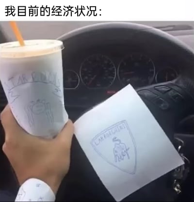 这是一张充满自嘲意味的搞笑梗图，顶部配文“我目前的经济状况：”点明主题。画面中，一只手拿着普通的透明塑料饮品杯，杯身用手绘模仿了星巴克的品牌标志；普通汽车的方向盘上贴了一张手绘的兰博基尼车标贴纸，手腕处还手绘了类似名表的图案，而背景里的汽车仪表盘显示这只是一辆普通车型。整幅图通过用手绘高端品牌标志来替代真实大牌的方式，制造出强烈的反差感，幽默又接地气地调侃了自己经济拮据，只能靠“画饼”来满足对高端消费的向往，精准戳中了普通大众在面对消费主义时的无奈与自嘲心理，极易引发共鸣。