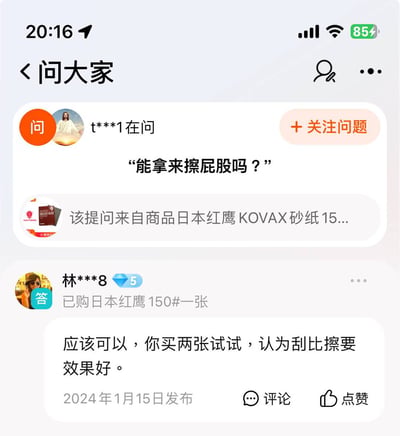 这张图片是一则商品问答区截图，有网友调侃地问“能拿来擦屁股吗”，背景商品是一款日本红鹰KOVAX砂纸。回答的人也以幽默的语气回复，不仅建议买两张试试，还说刮的效果比擦的更好。整体气氛充满网络恶搞气质，尤其在砂纸与“擦屁股”之间形成荒诞搞笑的化学反应。属于典型的Q&A区域网友互动梗图。

图片有双关冷笑话成分，把砂纸和生活用品联系在一起，制造出意料之外的幽默效果。