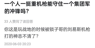 这是一张问答平台的截图，上方提问为“一个人一挺重机枪能守住一个集团军的冲锋吗？”，下方的获赞回答用《战地》游戏的玩家梗进行调侃，称提问者是被游戏里使用刘易斯机枪的“锁子哥”（开外挂锁头的玩家）打得神志不清，才问出这种违背现实军事常识的问题，用游戏玩家熟悉的场景来吐槽脱离实际的提问，风格搞笑接地气。