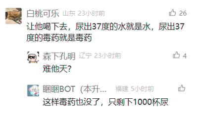 这是一张社交媒体评论区的静态截图，展示了三位网友的趣味脑洞接龙互动。来自山东的用户“白桃可乐”提出了一个无厘头的奇葩逻辑：让对象喝下某样东西，若排出37度的尿液是水，那喝的就是水；若排出37度的尿液是毒药，那喝的就是毒药。辽宁用户“森下孔明”以一句疑似打错或谐音的“难他天？”回应，表达疑惑感。福建用户“睏睏BOT（本升...）”则顺着前一位的脑洞延伸，调侃这样一来毒药就不存在了，只剩下1000杯尿，整个评论互动充满了无厘头的搞笑感，是网友自发的趣味玩梗内容。
