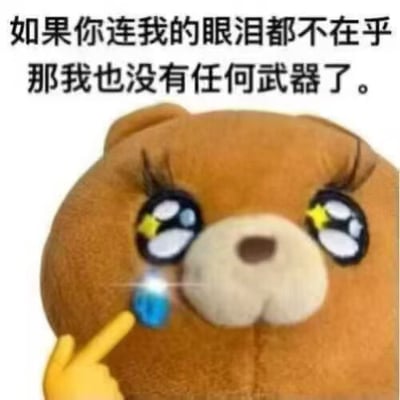 图片中是一只棕色的卡通小熊，它有着大大的、带有星星图案的闪亮眼睛，正流着一滴蓝色的眼泪，一只黄色的手指正指着这滴眼泪。图片上方配有文字：“如果你连我的眼泪都不在乎 那我也没有任何武器了。” 整体通过可爱的卡通形象与悲伤的文字结合，表达了当自身的情感脆弱不被在意时的无助与失落感。