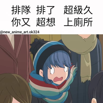 图片上方有文字“排队 排了 超级久 你又 超想 上厕所”，下方是一个蓝发女孩的动漫截图。女孩戴着黑色带蓝白条纹的帽子和彩色条纹围巾，眼睛睁大，嘴巴微张，脸上带着焦急的表情，额头上有汗珠，似乎正在经历排队太久又急需上厕所的紧急情况。她周围还有其他模糊的人物轮廓，显示出确实在排队的场景。