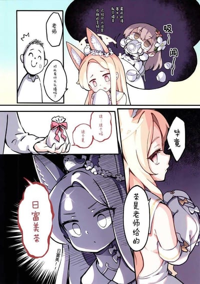 这是一幅《蔚蓝档案》的同人四格漫画，讲述了这样的故事：
1. 老师询问狐坂若藻是否对渚沉迷喝茶成瘾的状况有头绪，画面旁的小剧场展示渚正陶醉地吸闻茶水；
2. 老师递给若藻一个茶包；
3. 若藻表示茶是老师给的；
4. 若藻突然黑化，喊出「日富美茶」，表现出对角色日富美的强烈执念。

**谐音梗说明**：「日富美茶」是结合角色「日富美（Hibumi）」的名字玩的梗，将老师给的茶和日富美绑定，用黑化的夸张表现来玩粉丝对角色的喜爱梗。