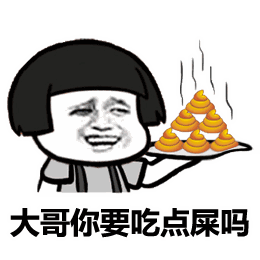 大哥你要吃点屎吗