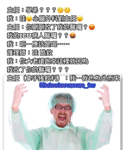 這是一張醫療相關的搞笑梗圖，上方是對話文字，下方是一位穿著綠色手術服、戴著手術帽和手套的醫護人員，雙手舉起，張嘴大喊，表情誇張。對話內容描述了「我」修改了心臟外科劉主任的ICU病人醫囑，主任憤怒質問的情景，最後以主任拿著手搖飲料出現的反差製造笑點。