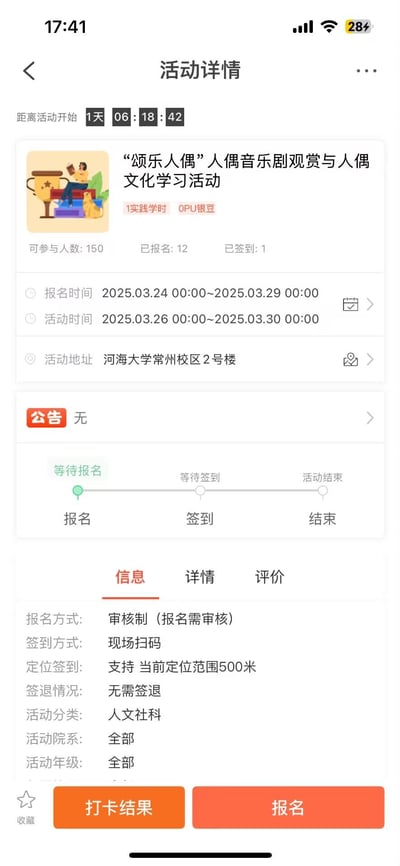 这是一张校园活动详情页的截图，显示了河海大学常州校区即将举办的"颂乐人偶"人偶音乐剧观赏与人偶文化学习活动信息。页面顶部有倒计时显示距离活动开始还有1天6小时18分钟，活动由"实践学时 OPFU豌豆"主办，可参与人数150人，目前已有12人报名，1人签到。活动时间为2025年3月26日至30日，地点在河海大学常州校区2号楼。页面中部展示了报名时间、活动时间和地址等基本信息，下方有活动进度条显示当前处于"报名"阶段，以及详细的报名方式、签到方式等信息。