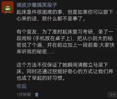 这是一张社交媒体截图，内容为一则搞笑段子：室友为了准时起床复习考研，录制了包含从小到大秘密的闹铃，前奏为“大家快来听我的秘密……”。此方法不仅让她瞬间清醒起床，还因室友的好奇心让全寝室都养成了早起习惯。整体风格轻松幽默，以文字叙述为主，适合分享搞笑日常。