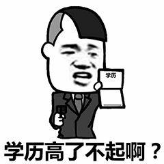 学历高了不起啊？卡通表情包