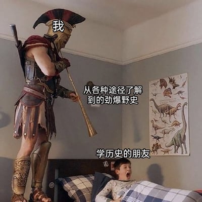 这是一张合成趣味梗图，画面将身材高大的古罗马风格战士合成在小男孩的卧室床头，战士标注为“我”，床上被惊醒的小男孩标注为“学历史的朋友”，配文表示这是“我”在讲“从各种途径了解到的劲爆野史”，调侃非历史专业的普通人了解到的野史往往十分颠覆劲爆，会把专业学历史的朋友吓一大跳，用大小反差的形象夸张化表现出这种惊吓效果，制造笑点。