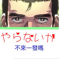 阿部高和