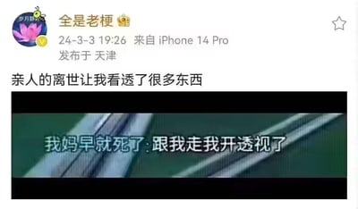 这是一条微博用户发布的玩梗内容，博主先以文案“亲人的离世让我看透了很多东西”营造出伤感沉重的氛围，紧接着配上的图片却是游戏风格的台词“我妈早就死了:跟我走我开透视了”，利用“看透”的字面含义，关联游戏里的“透视”作弊技能，将原本严肃的话题用搞笑的游戏梗进行解构，形成强烈的反差感，十分戏谑搞笑。