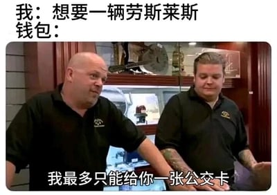 这是一张图文混排的文字加注梗图，上方配有文字“我：想要一辆劳斯莱斯”，下方是美国真人秀《典当之星》的视频截图，截图上配文“钱包：我最多只能给你一张公交卡”。图中两个穿着黑色工作服的男子都摊开双手，表情无奈，用拟人化的方式将“钱包”的回应具象化，通过想要昂贵豪车和只能承担公交费用的强烈对比，幽默又扎心地自嘲经济拮据，无法实现高消费的愿望，精准戳中普通人面对高消费时的无奈现实，充满自嘲的趣味。