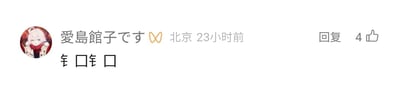 这是一张静态的社交媒体评论单图截图，截图展示了一条用户评论：用户头像是一位浅色头发、身着红白色服饰的卡通人物，用户昵称是“愛島館子です”并附带一个蝴蝶样式符号，所在地标注为北京，评论发布时间为23小时前，评论内容为拆分汉字写法的“钅口钅口”，该评论右侧设有“回复”按钮，且获得了4个点赞。其中“钅口”是“扣”字的拆分写法，重复两次，可能是表达“扣扣”的含义，不过缺乏更多上下文无法确定具体指向，暂未发现双关、谐音梗等特殊表意。