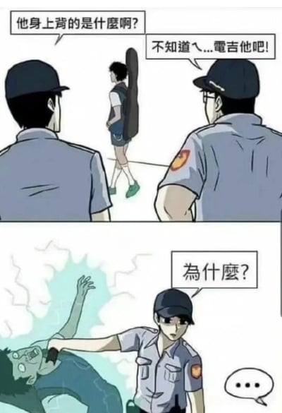 这是一张两格连环漫画。第一格中，两名穿着制服的警察看着一个背着长条形箱子的人走远，其中一名警察问：“他身上背的是什么啊？”另一名警察回答：“不知道～...电吉他吧！”。第二格中，一名警察打开了箱子，发现里面是一个类似僵尸的恐怖形象，警察震惊地问：“为什么？”，旁边还有一个表示无语的“...”对话气泡。