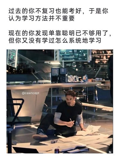 这是一张引发学习共鸣的图文梗图，上方文字精准描述了不少人经历的学习阶段变化：过去凭借自身的聪明才智，无需复习就能取得不错的成绩，因此轻视了学习方法的重要性；随着学习内容的难度升级，当发现仅靠聪明已经无法应对学习任务时，却意识到自己从未掌握过系统的学习方法。下方搭配了漫威电影《钢铁侠》中托尼·斯塔克坐在工作室地面，面对满桌图纸发愁的影视截图，用这个角色焦虑无措的状态，生动具象地表现出想提升却找不到方法的窘迫心情，极易让有相似经历的人产生共情。
