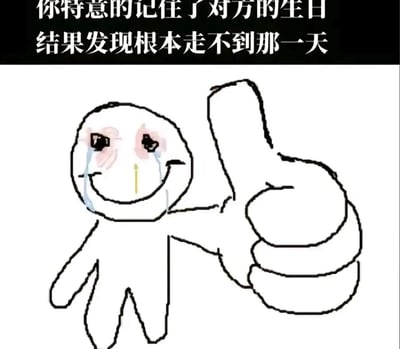 这是一张图文结合的情感自嘲梗图，画面上方是黑色背景搭配白色文字，内容为“你特意的记住了对方的生日 结果发现根本走不到那一天”，直接点出核心情绪；下方是一幅简笔手绘的卡通小人，小人眼眶泛红，脸上挂着清晰的泪痕，却强行扯出微笑的表情，同时伸出手竖起大拇指。这种表面故作坚强、内心崩溃的强烈反差，精准表达了在一段亲密关系中，满怀期待地记住对方的重要日子，却最终没能等到为对方庆生的那天，关系提前结束的遗憾与失落，用自嘲的方式来宣泄这种无力的伤感情绪。