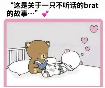 这是一张带粉色边框的静态卡通图，画面场景设定在床上：棕色小熊靠着白色枕头坐着，闭着眼睛阅读一本蓝色的书；白色小熊被绑住身体，侧躺在床上闭着眼睛，似乎在听故事。画面上方配有文字“这是关于一只不听话的brat的故事…”，旁边还有多个大小不一的粉色爱心图案。其中“brat”指的是喜欢调皮不听话、寻求伴侣管教的角色，结合画面呈现出情侣间带有宠溺感的趣味互动氛围，整体风格可爱又带着暧昧的甜蜜感。