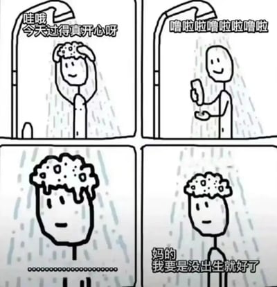这是一组四格连环简笔画漫画，描绘了一个简笔画小人洗澡时的极端情绪变化。第一格中，小人头顶沐浴露泡沫，面带笑容，开心地感慨“哇哦 今天过得真开心呀”；第二格中，小人冲掉头上的泡沫，哼着“噜啦啦噜啦啦噜啦”，看起来十分放松愉悦；第三格中，小人的头上又沾满了沐浴露泡沫，表情变得低落，画面只有一串省略号，暗示情绪开始转变；第四格中，小人一脸沮丧，说出“妈的 我要是没出生就好了”，情绪从顶峰跌落至谷底，精准还原了当代人在放松状态下突如其来的情绪低落，搞笑又扎心。