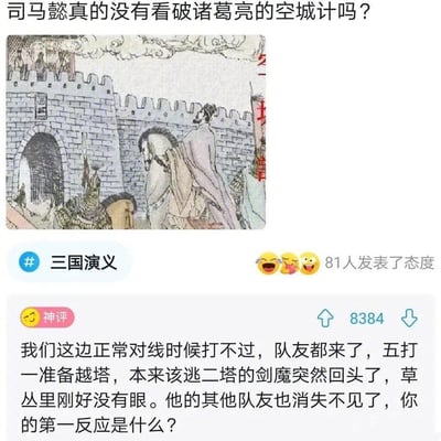 这是一张社交媒体截图，顶部提出疑问“司马懿真的没有看破诸葛亮的空城计吗？”，并搭配《三国演义》中空城计的经典插画，描绘诸葛亮在城楼抚琴、司马懿在城下观望的场景。下方的神评用MOBA类游戏（如英雄联盟）的对局场景进行类比：己方正常对线打不过，队友集结后五打一准备越塔，原本该撤退的敌方剑魔突然回头，草丛还没有视野、敌方其他队友也消失不见，以此来解释司马懿选择退兵的心态——担心有埋伏，用玩家熟悉的游戏场景趣味解读三国典故，脑洞大开。图中无谐音、双关等特殊梗，仅为游戏场景与古典典故的类比。