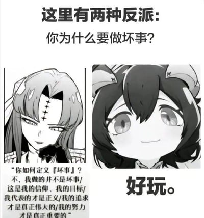 这是一张左右对比的图文梗图，通过两个二次元角色展现了影视、动漫作品里常见的两种反派类型：当被问到「你为什么要做坏事？」时，左侧的反派会用一大段话术质疑「坏事」的定义，试图将自己的行为合理化，声称自己的所作所为是信仰、是正义；右侧的反派则只用一句「好玩」直白地回应，纯粹以作恶为乐。图中通过这种强烈的台词反差，调侃了两种截然不同的反派塑造逻辑，充满趣味和吐槽感。