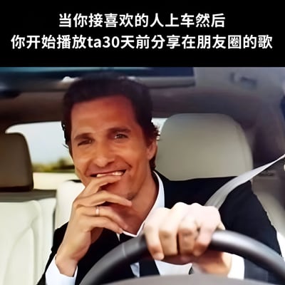 图片上方配有文字“当你接喜欢的人上车然后你开始播放ta30天前分享在朋友圈的歌”，下方是一名男子坐在汽车驾驶座上的照片。男子穿着黑色外套，左手握着方向盘，右手托着下巴，脸上带着自信又略带得意的微笑，眼神看向一侧，整体画面营造出一种“精心准备后等待对方反应”的幽默场景，展现了暗恋中用心记住对方喜好并试图制造惊喜的小心思。