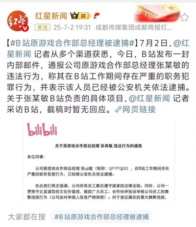 红星新闻发布的关于B站原游戏合作部总经理张某敏因严重职务犯罪被公安机关依法逮捕的新闻报道截图。内容包括新闻标题、正文以及B站内部通报邮件截图，通报中强调了公司对违法行为的零容忍态度和对举报人的保护政策。