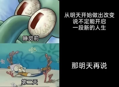 这是一张左右对比的多图拼接梗图，左侧为上下两个动画截图，右侧为对应文字。左上图是章鱼哥双眼圆睁、眼神坚定的特写，配文“睡前”，右侧对应文字“从明天开始做出改变 说不定能开启一段新的人生”；左下图是章鱼哥慵懒地躺在吊床上休息的场景，配文“第二天”，右侧对应文字“那明天再说”。图片通过章鱼哥睡前立志改变与第二天依旧摆烂的鲜明对比，幽默地展现了人们常有的拖延心理，即晚上下定决心，白天却将计划推迟的真实状态。