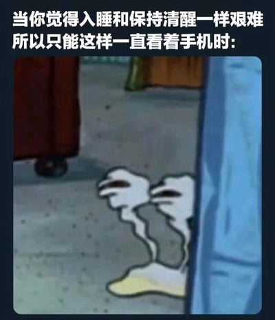 图片上方配有文字“当你觉得入睡和保持清醒一样艰难 所以只能这样一直看着手机时:”，下方是《海绵宝宝》中的白色幽灵卡通角色，它躲在蓝色物体后，身体呈现出疲惫的瘫软状态，下方有一滩黄色液体，形象地表现出熬夜时既睡不着又醒不来，只能靠看手机打发时间的无奈场景。