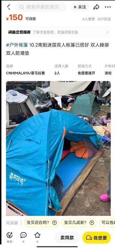 这是闲鱼平台上的二手户外装备售卖页面，商品售价150元支持自提，出售的是10.2南阳迷笛音乐节使用过的CNHIMALAYA/喜马拉雅双人帐篷，套装还包含双人睡袋、双人防潮垫，帐篷已搭建完成。页面显示该商品有4人想要，累计837次浏览，标注了帐篷的参数：适用2人、免搭建速开、外帐材质为涤纶，配图是搭建好的蓝色帐篷实拍图，背景是迷笛音乐节的露营场地，能看到其他露营帐篷和人员。