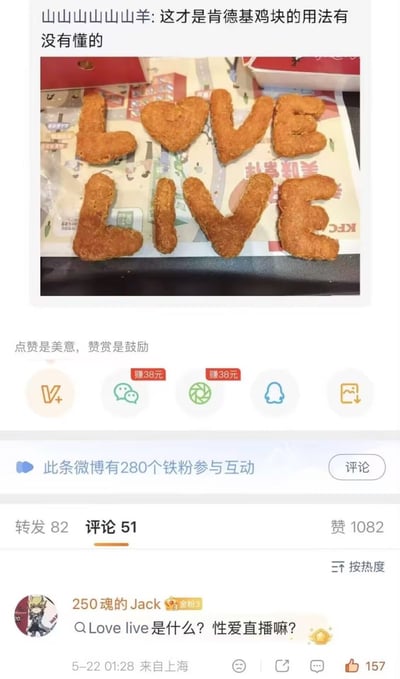 这是一张微博平台的内容截图，顶部是用户“山山山山山山羊”发布的内容，配文称“这才是肯德基鸡块的用法有没有懂的”，配图是将肯德基的炸鸡块摆放成L、爱心形（代替O）、V、E以及L、I、V、E的造型，拼出二次元偶像企划名称“LOVE LIVE”的字样，鸡块放置在肯德基的餐纸上，周围可见肯德基的餐盒。截图下方显示该微博的互动数据：82次转发、51条评论、1082个点赞，有280名铁粉参与互动。热评第一条为用户“250魂的Jack”发布的评论，提问“Love live是什么？性爱直播嘛？”，该评论获得157个点赞，核心笑点是不了解《LoveLive!》企划的网友将其名称谐音误解为不雅词汇。