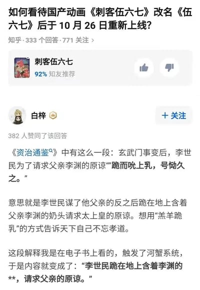 这是一张竖屏格式的知乎平台回答截图，顶部显示问题“如何看待国产动画《刺客伍六七》改名《伍六七》后于10月26日重新上线？”，该问题有333个回答、771人关注，《刺客伍六七》相关内容获得92%知友推荐。用户“白梓”的回答获得382人赞同，回答中引用《资治通鉴》里玄武门事变后李世民“跪而吮上乳，号恸久之”的历史典故，将其解释为李世民通过这种行为向天下彰显孝道，随后提及这段典故的文字解释在电子书里被内容审核系统（俗称“河蟹系统”）和谐，用打码的方式替换了敏感表述。该回答以历史事件类比《刺客伍六七》改名重新上线的行为，暗喻动画改名是为通过审核做出的妥协。