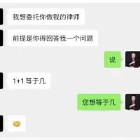 这是一段社交平台的聊天记录截图，对话内容为：一方提出想要委托对方做自己的律师，但前提是对方需要回答“1+1等于几”的问题；另一方则回复“您想等于几”，用这种巧妙的回答调侃律师会优先迎合委托人需求的职业特点，充满搞笑的反差感，让人会心一笑。