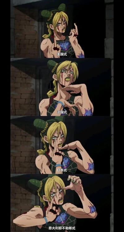 这是由《JOJO的奇妙冒险：石之海》主角空条徐伦的四张动画截图拼接而成的梗图，徐伦满脸血迹，状态狼狈却依旧充满狠劲，分别做出四个被标注为「美国式」「法国式」「日本式」「意大利那不勒斯式」的挑衅手势，对应不同地区的经典挑衅动作，结合JOJO系列标志性的硬核画风，既还原了角色的战斗气质，又通过地域化的手势标注玩梗，在二次元圈子里很受欢迎。
