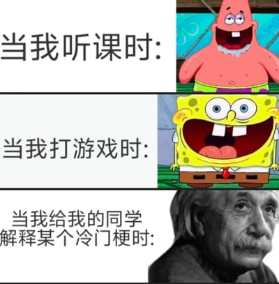 这是一张由三部分组成的对比梗图，精准呈现了当代年轻人在三种不同场景下的状态反差：第一部分是听课时，用动画《海绵宝宝》里派大星昏昏欲睡、精神涣散的表情，表现出听课过程中的无聊与提不起精神；第二部分是打游戏时，用海绵宝宝兴奋到极致、大张嘴的激动表情，体现出打游戏时的亢奋与投入；第三部分是给同学解释冷门梗时，用物理学家爱因斯坦的严肃肖像，表现出此时的自己仿佛学识渊博、逻辑清晰，能够条理分明地讲解冷知识，整张图通过经典形象的反差感，引发年轻人的强烈共鸣，生动调侃了日常中的状态差异。
