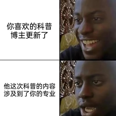 这是一张左右对比的四格拼接梗图，左侧为文字描述，右侧为人物表情变化。上半部分文字写着“你喜欢的科普博主更新了”，对应右侧人物开心兴奋的表情；下半部分文字写着“他这次科普的内容涉及到了你的专业”，对应右侧人物表情变得严肃认真。通过表情的鲜明对比，幽默地表现了人们面对感兴趣领域内容时从期待到专注的心理变化。