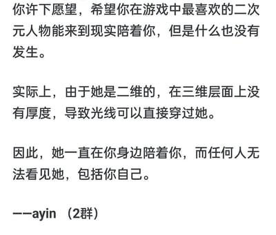 这是一段充满细腻遗憾感的原创脑洞文字：许愿让游戏里最喜欢的二次元角色来到现实陪伴自己，一开始以为愿望落空，随后用科学视角解释——二维角色在三维世界没有厚度，光线可直接穿过，因此她一直陪伴在身边，但包括自己在内的所有人都无法看见她，用看似合理的设定包装出温柔又孤独的遗憾情绪。